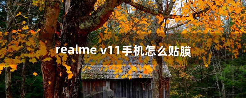 realme v11手机怎么贴膜（realmev15自带的手机膜怎么撕)